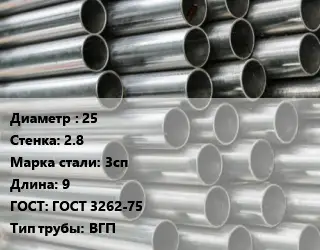 Труба оцинкованная 25 s=2.8 Сталь: 3сп L=9 ГОСТ: ГОСТ 3262-75 ВГП